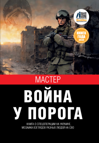 Мастер. Война у порога