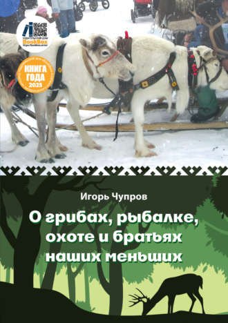 . О грибах, рыбалке, охоте и братьях наших меньших