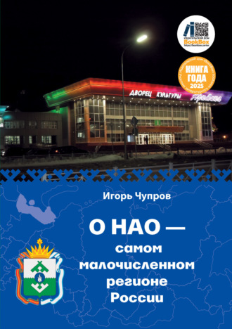 Игорь Чупров. О НАО – самом малочисленном регионе России