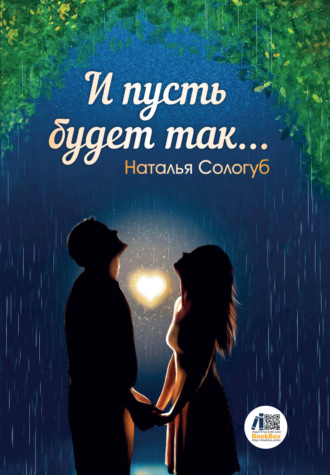 Наталья Сологуб. И пусть будет так…