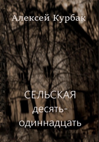 Алексей Михайлович Курбак. Сельская десять-одиннадцать