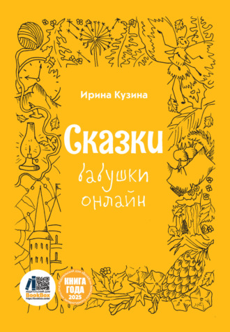 Ирина Кузина. Сказки бабушки онлайн