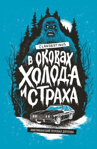 Clandestinus. В оковах холода и страха: американский перевал Дятлова