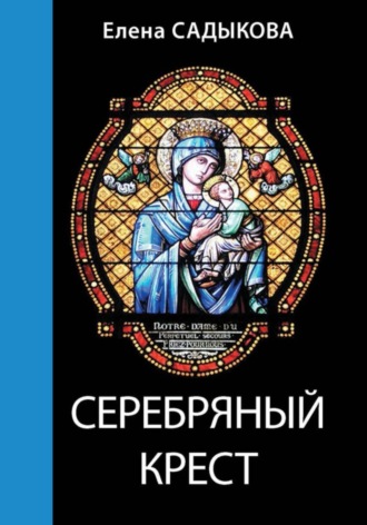 Елена Садыкова. Серебряный крест