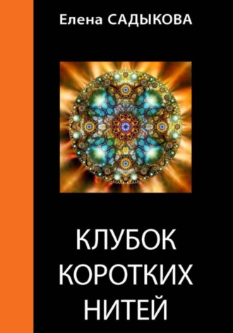 Елена Садыкова. Клубок коротких нитей