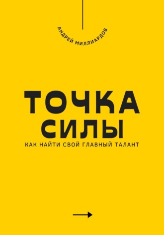 Андрей Миллиардов. Точка силы. Как найти свой главный талант