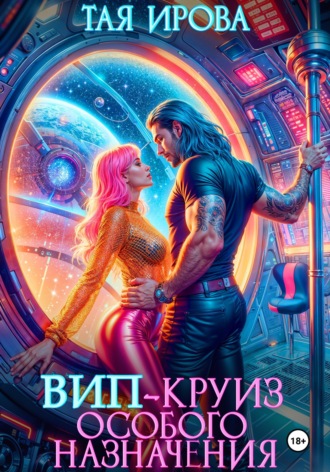 Тая Ирова. ВИП-круиз особого назначения
