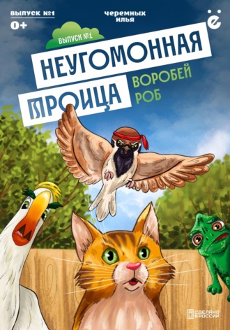 Илья Черемных. Неугомонная троица «Воробей Роб»