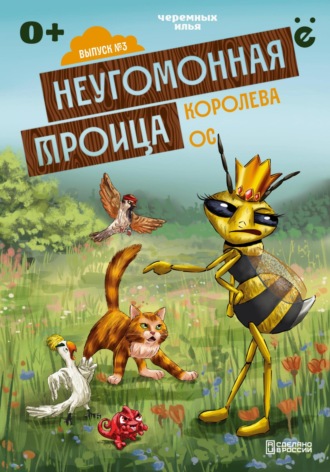 Илья Черемных. Неугомонная троица «Королева ос»
