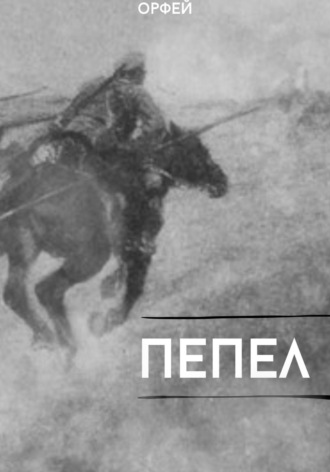 . Пепел