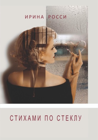 Ирина Росси. СТИХАМИ ПО СТЕКЛУ
