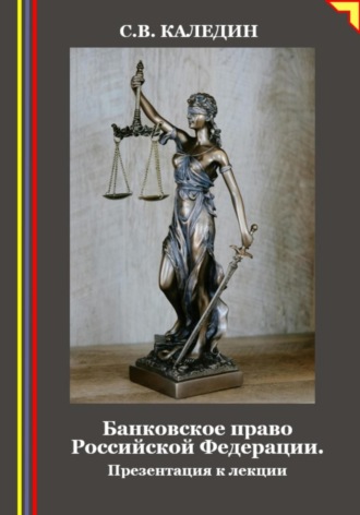 Сергей Каледин. Банковское право Российской Федерации. Презентация к лекции