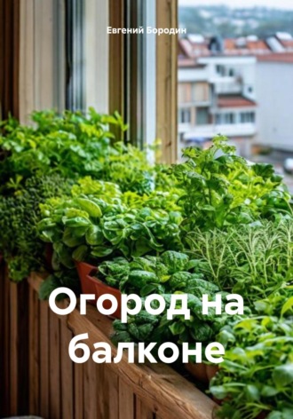 . Огород на балконе