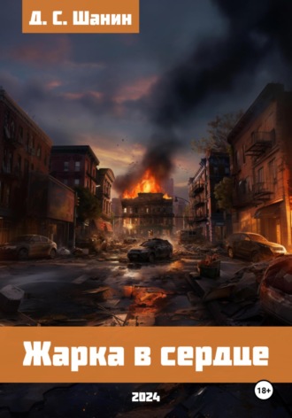 Дмитрий Шанин. Жарка в сердце