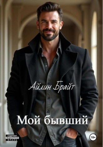 Айлин Брайт. Мой бывший