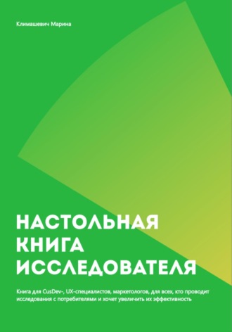 Марина Климашевич. Настольная книга исследователя