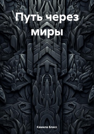 Камила Блисс. Путь через миры