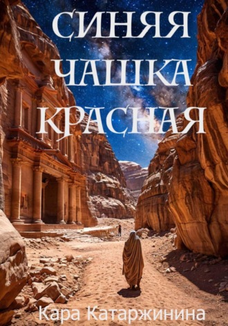 Кара Катаржинина. Синяя чашка красная