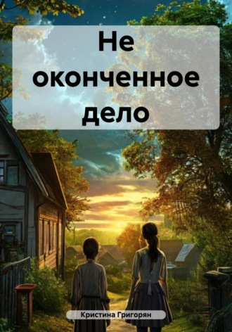 Кристина Велихановна Григорян. Не оконченное дело