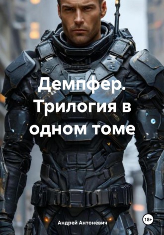 . Демпфер. Трилогия в одном томе