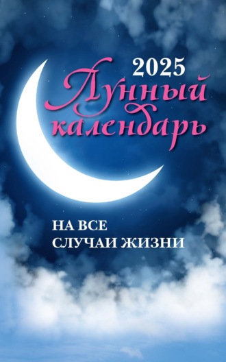 . Лунный календарь на все случаи жизни: 2025 год