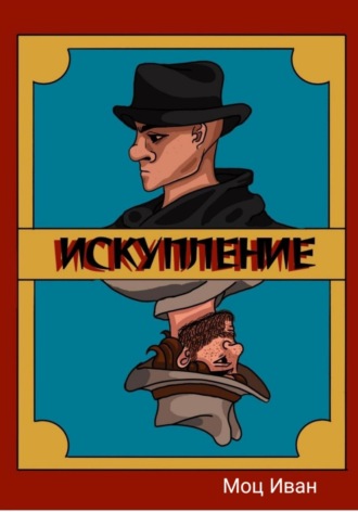 Иван Михайлович Моц. Искупление