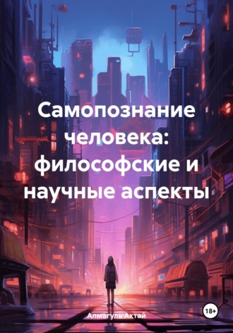 . Самопознание человека: философские и научные аспекты