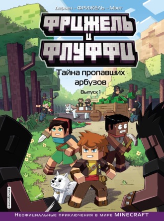 Фрижель. Фрижель и Флуффи. Тайна пропавших арбузов. Выпуск 1