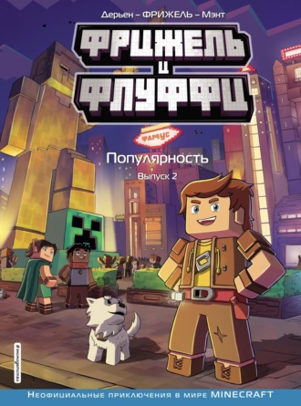 Фрижель. Фрижель и Флуффи. Популярность. Выпуск 2