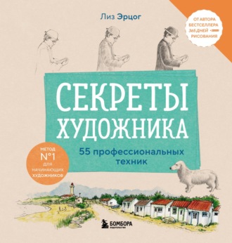 Лиз Эрцог. Секреты художника. 55 профессиональных техник