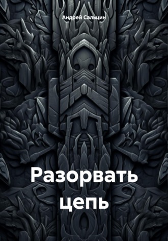 Андрей Сальцин. Разорвать цепь