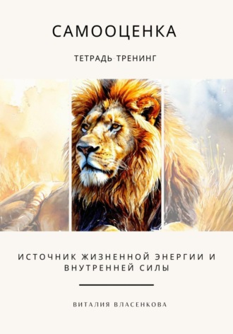 . Самооценка. Тетрадь-тренинг