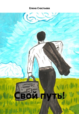 . Свой путь!