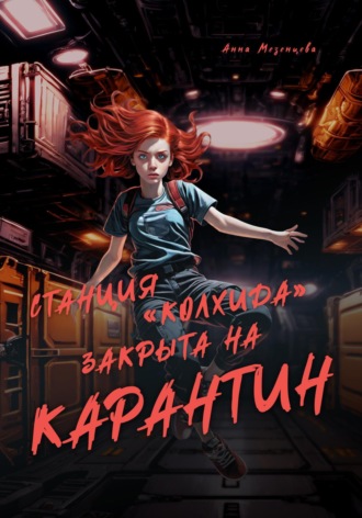 Анна Мезенцева. Станция «Колхида» закрыта на карантин