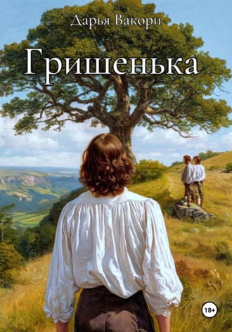 Дарья Вакори. Гришенька
