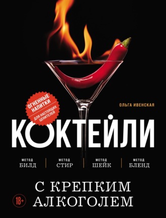 . Коктейли с крепким алкоголем. Огненные напитки для настоящих ценителей