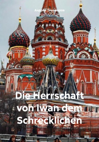 Андрей Тихомиров. Die Herrschaft von Iwan dem Schrecklichen