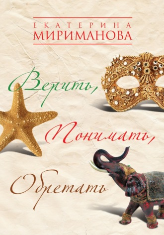 . Верить, понимать, обретать
