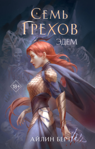 Айлин Берт. Семь грехов. Эдем
