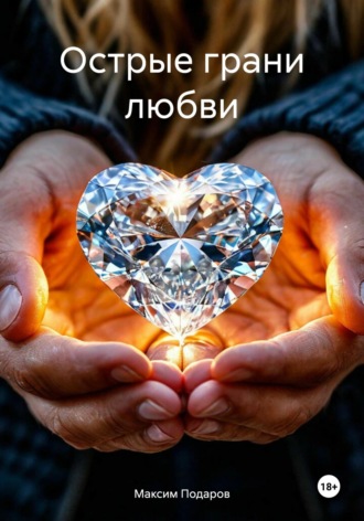 Максим Владимирович Подаров. Острые грани любви