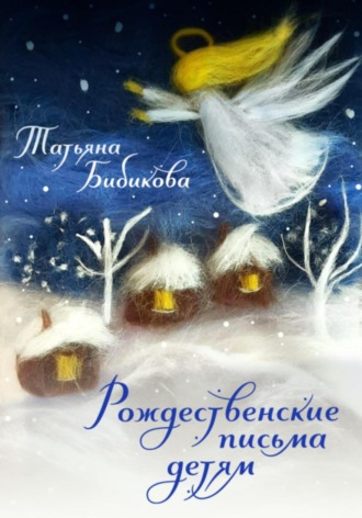 Татьяна Бибикова. Рождественские письма детям