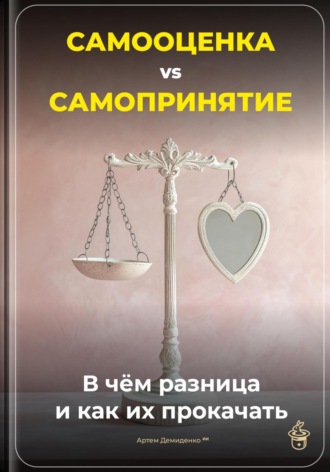 . Самооценка vs Самопринятие: В чём разница и как их прокачать