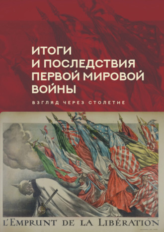 Сборник статей. Итоги и последствия Первой мировой войны. Взгляд через столетие
