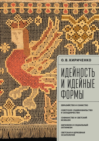 Олег Кириченко. Идейность и идейные формы. Евразийство и скифство, советское славянофильство и западничество, софианство и светский исихазм, нигилизм и социальный оптимизм, светская и церковная эсхатология