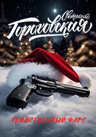 Светлана Гороховская. Убийственный фарс