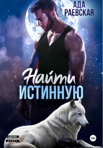 Ада Раевская. Найти истинную