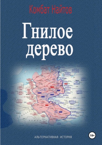 Комбат Найтов. Гнилое дерево