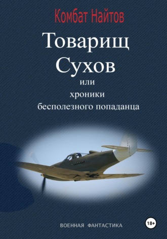 Комбат Найтов. Товарищ Сухов, или Хроники бесполезного 