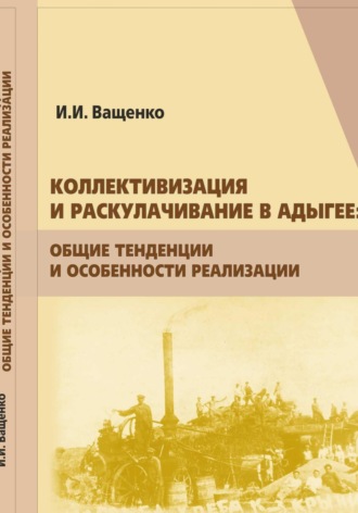 Илья Игоревич Ващенко. Коллективизация и раскулачивание в Адыгее: общие тенденции и особенности реализации