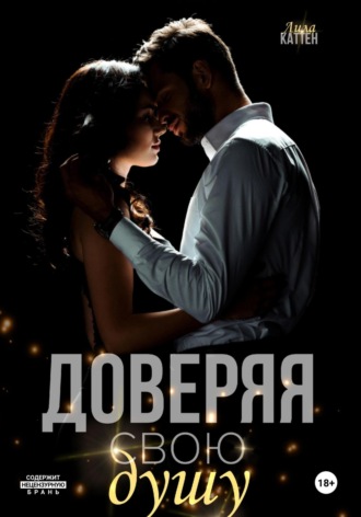 . Доверяя свою душу
